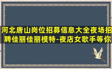 辽源夜场招聘